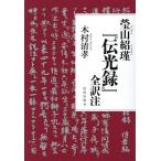 . гора ..[. свет запись ] все перевод примечание /. гора ../ дерево . Kiyoshi .