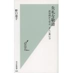 【条件付＋10％相当】失礼な敬語　誤用例から学ぶ、正しい使い方/野口恵子【条件はお店TOPで】