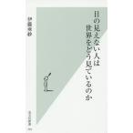 【条件付＋10％相当】目の見えない人は世界をどう見ているのか/伊藤亜紗【条件はお店TOPで】