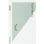グルメぎらい/柏井壽