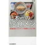 日本一の給食メシ 栄養満点3ステップ簡単レシピ100/松丸奨