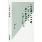 【条件付＋10％相当】なぜ女はメルカリに、男はヤフオクに惹かれるのか？　アマゾンに勝つ！日本企業のすごいマーケティング/田中道昭/牛窪恵