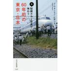 【条件付＋10％相当】秘蔵カラー写真で味わう６０年前の東京・日本　続/J・ウォーリー・ヒギンズ【条件はお店TOPで】