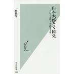 山本太郎とN国党 SNSが変える民主主義/真鍋厚