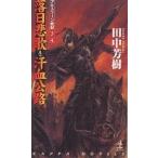 . день ..* пот .... пустой история роман / Tanaka Minako 