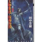 . столица ..* маска ... пустой история роман / Tanaka Minako 