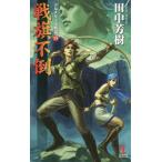  битва флаг не .. пустой история роман / Tanaka Minako 