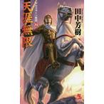  небо . Mugen . пустой история роман / Tanaka Minako 