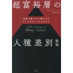 超富裕層の人種差別戦略 善意の裏