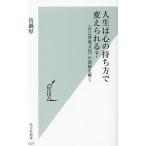 人生は心の持ち方で変えられる? 〈自己啓発文化〉の深層を解く/真鍋厚