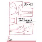 悪い時/ガブリエル・ガルシア・マ