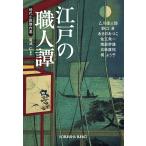  Edo. работник . времена повесть . произведение выбор / Otokawa Yuzaburo / Kikuchi .