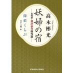 妖婦の宿 名探偵・神津恭介傑作選/高木彬光/日下三蔵