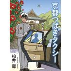京都つばきタクシー/柏井壽