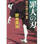罪人の刃 長編時代小説 徒目付勘兵衛 15/鈴木英治
