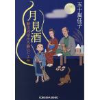 月見酒 文庫書下ろし/長編時代小説 新川河岸ほろ酔いごよみ/五十嵐佳子