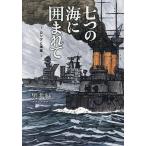 七つの海に囲まれて ロシアと海軍/黒井緑
