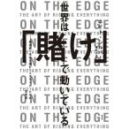 世界は「賭け」で動いている 期待値で未来を読むリスクテイカーたちの思考法/ネイト・シルバー/濱野大道