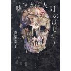 嘘つきは人間のはじまり/真梨幸子