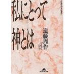  я для бог - / Endo Shusaku 