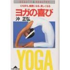 【条件付＋10％相当】ヨガの喜び　心も体も、健康になる、美しくなる/沖正弘【条件はお店TOPで】