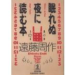 【条件付＋10％相当】眠れぬ夜に読む本/遠藤周作【条件はお店TOPで】