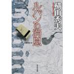 ルパンの消息 長編推理小説/横山秀夫