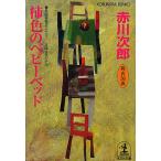 【条件付＋最大15％相当】柿色のベビーベッド　杉原爽香三十六歳の秋　文庫オリジナル／長編青春ミステリー/赤川次郎【条件はお店TOPで】