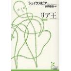 リア王/シェイクスピア/安西徹雄