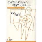 永遠平和のために/啓蒙とは何か 他3編/カント/中山元