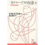 【条件付+10%相当】カラマーゾフの兄弟 4/ドストエフスキー/亀山郁夫【条件はお店TOPで】