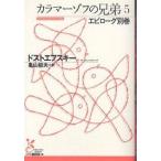 【条件付＋10％相当】カラマーゾフの兄弟　５/ドストエフスキー/亀山郁夫【条件はお店TOPで】