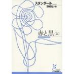  красный . чёрный 10 9 век годы регистрация сверху / Stendhal /. мыс .