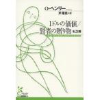 1ドルの価値/賢者の贈り物 他21編/O．ヘンリー/芹澤恵