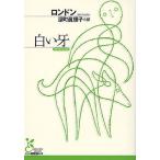 白い牙/ロンドン/深町眞理子