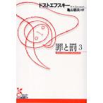 【条件付＋10％相当】罪と罰　３/ドストエフスキー/亀山郁夫【条件はお店TOPで】