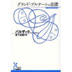 【条件付＋10％相当】グランド・ブルテーシュ奇譚/バルザック/宮下志朗【条件はお店TOPで】