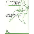 ジーキル博士とハイド氏/スティーヴンスン/村上博基