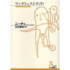ツァラトゥストラ 下/ニーチェ/丘沢静也