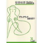 秘書綺譚 ブラックウッド幻想怪奇傑作集/ブラックウッド/南條竹則