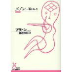 メノン 徳について/プラトン/渡辺邦夫