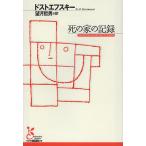 死の家の記録/ドストエフスキー/望月哲男