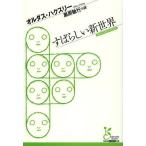 すばらしい新世界/オルダス・ハクスリー/黒原敏行