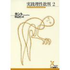 実践理性批判 2/カント/中山元