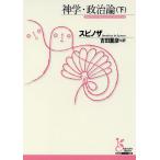 神学・政治論　下/スピノザ/吉田量彦
