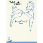 【条件付＋10％相当】カンディード/ヴォルテール/斉藤悦則【条件はお店TOPで】