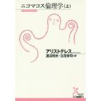 ニコマコス倫理学 上/アリストテレス/渡辺邦夫/立花幸司