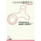 【条件付＋10％相当】ニコマコス倫理学　下/アリストテレス/渡辺邦夫/立花幸司【条件はお店TOPで】