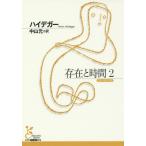 存在と時間 2/ハイデガー/中山元