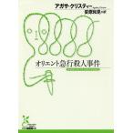 【条件付＋10％相当】オリエント急行殺人事件/アガサ・クリスティー/安原和見【条件はお店TOPで】